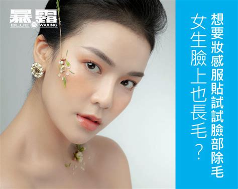 臉上有長毛|女生臉上也長毛？想要妝感服貼試試臉部除毛！ 